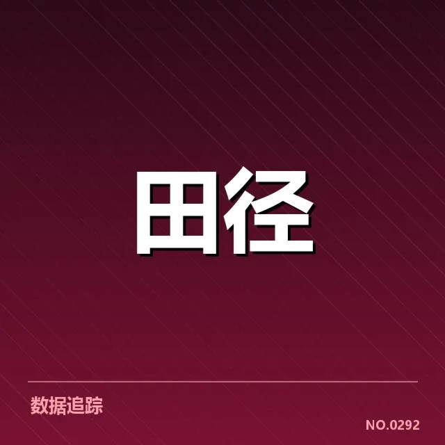 钻石联赛关键项目背后，运动员表现疑问引发关注