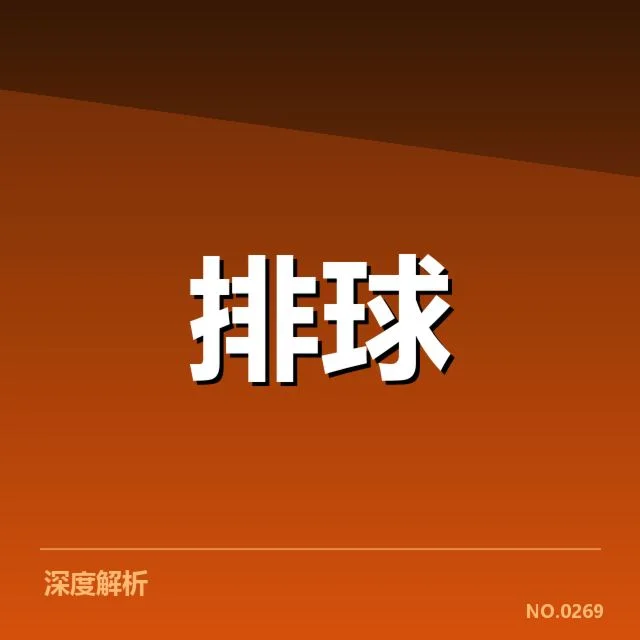 最新公布的世界女排联赛参赛名单
