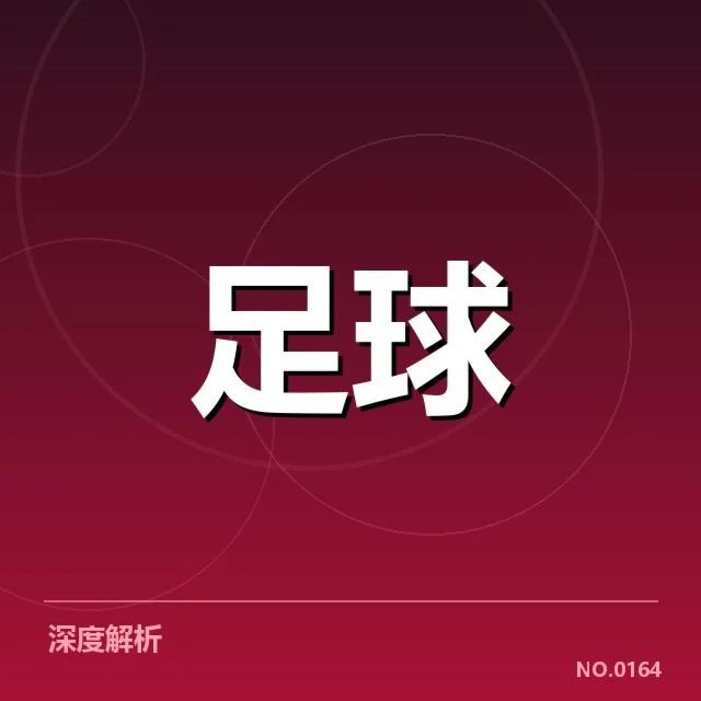 世俱杯战术打法：国际豪门为何屡屡调整策略