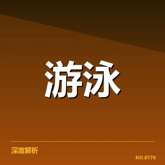 中国游泳接力队员及赛程确认