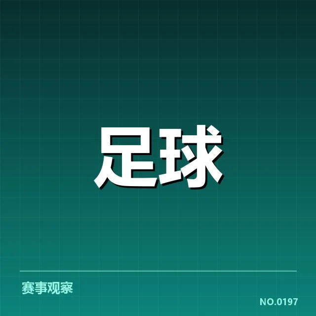 近期赛事：萨尔茨堡红牛防线稳定性存在哪些问题